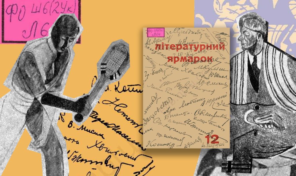  Журнал «Літературний ярмарок», 1928-1930 рр.
