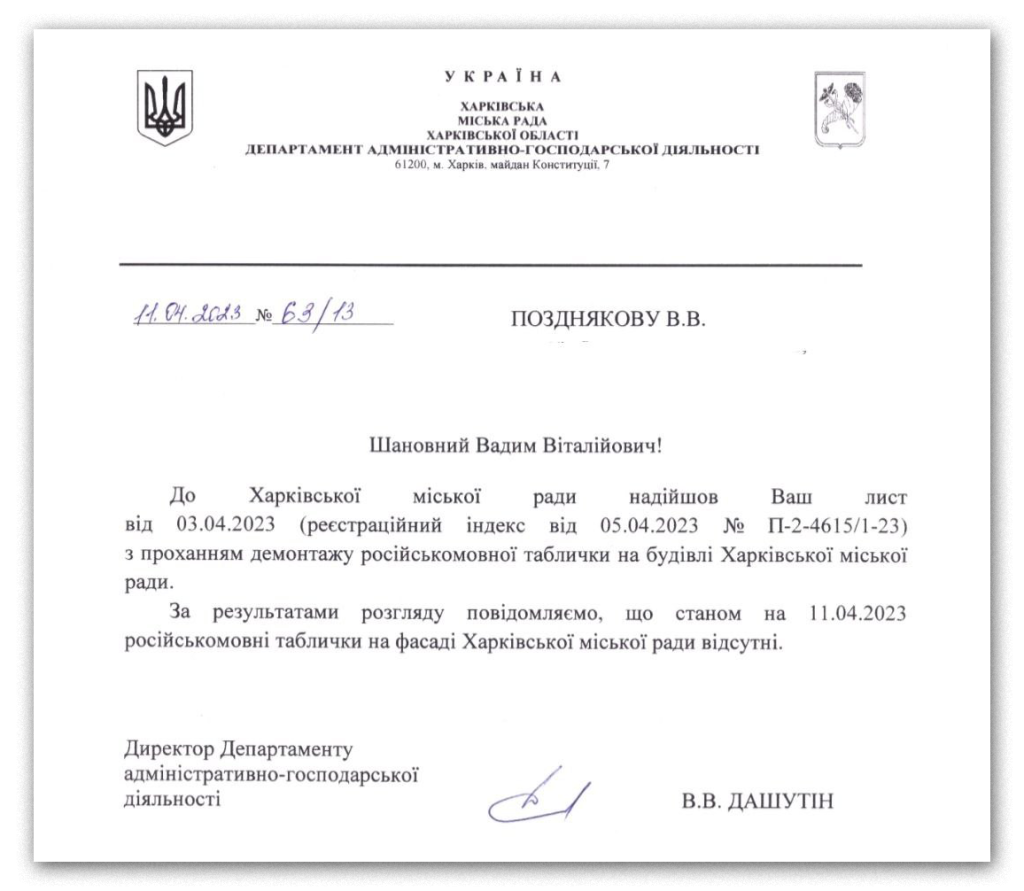 Харківська місбка рада прибрала російськомовну табличку