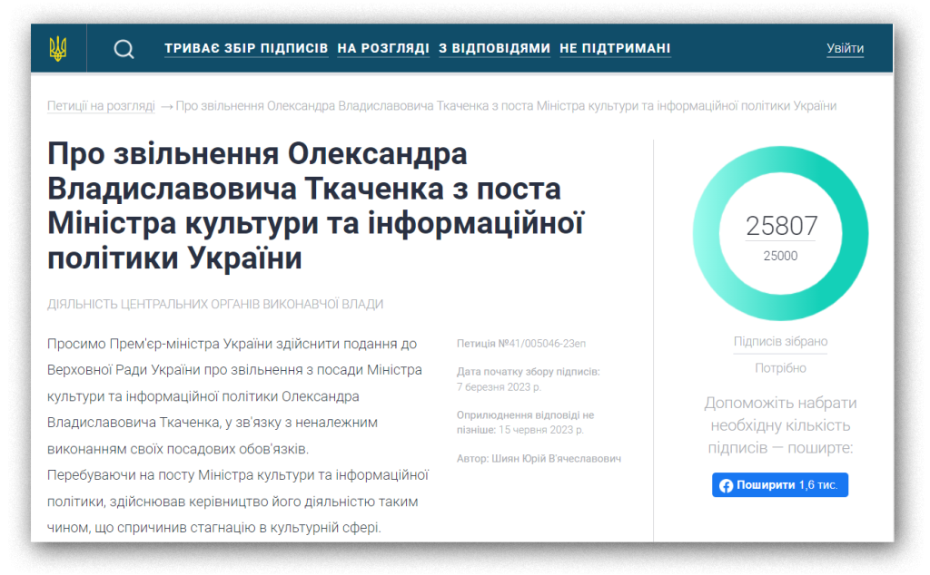 Петиція про звільнення Ткаченка набрала необхідну кількість голосів менш ніж за 3 місяці