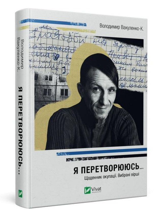У видавництві Vivat вийшла остання книжка загиблого Володимира Вакуленка