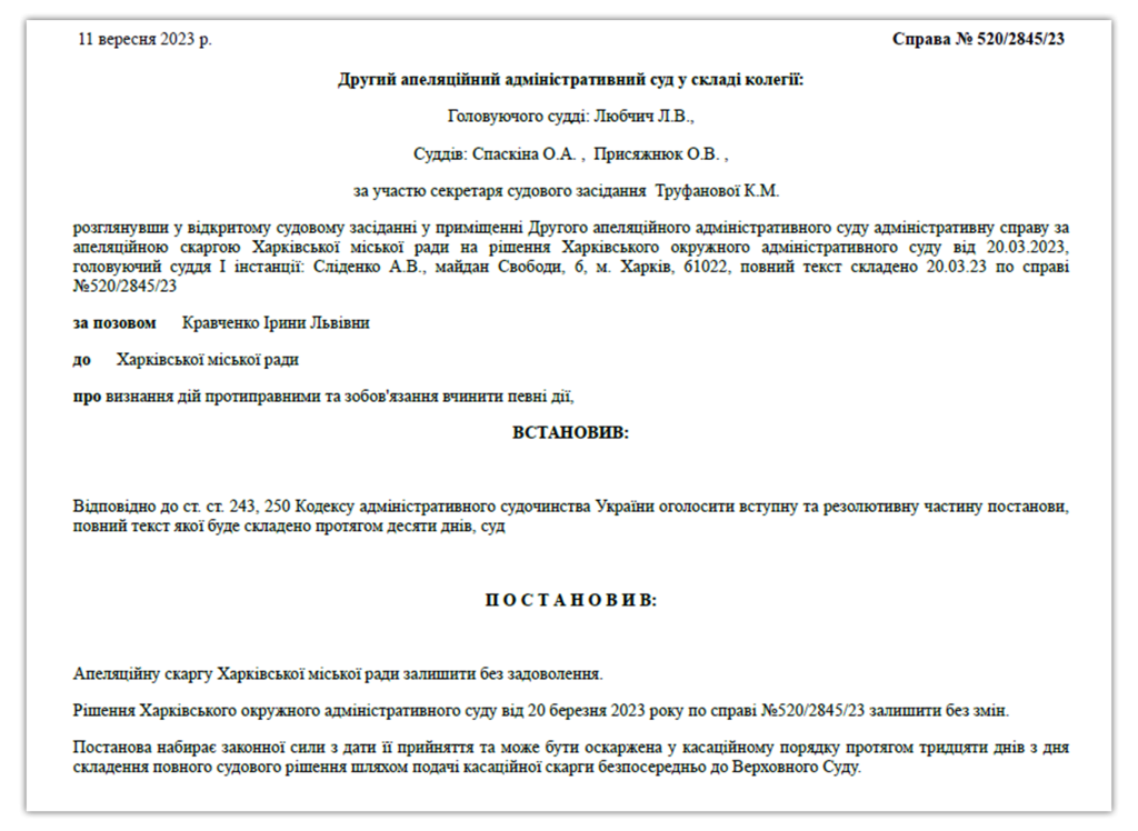 Другий апеляційний суд Харкова зобов'язав міськраду надати відомості Ірині Кравченко
