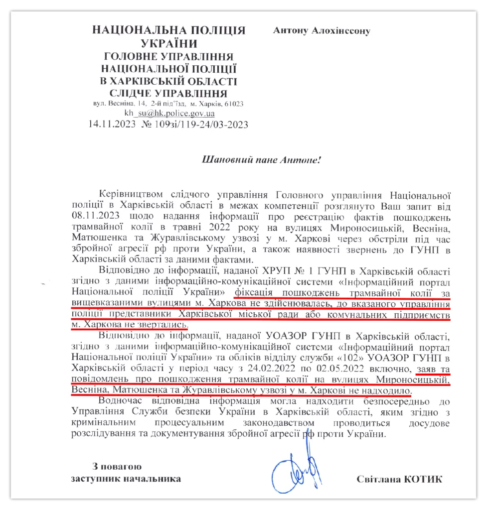 Відповідь ГУНП України у Харківській області щодо пошкодження трамвайних рейок
