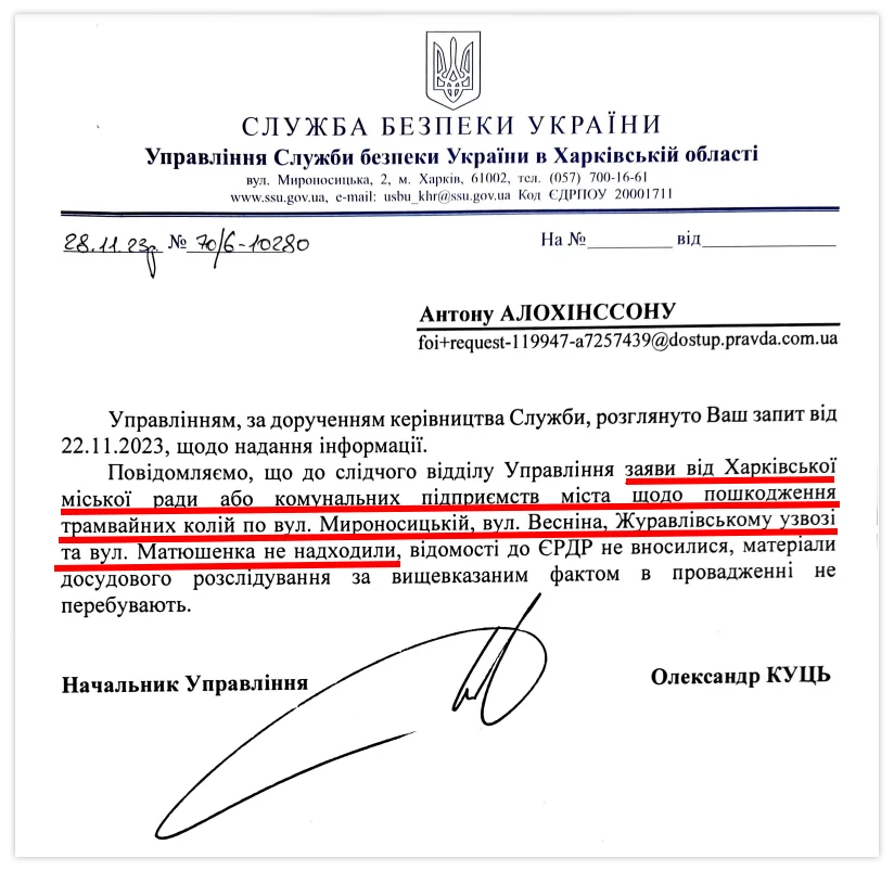 Відповідь Управління СБУ у Харківській області щодо пошкодження трамвайних рейок