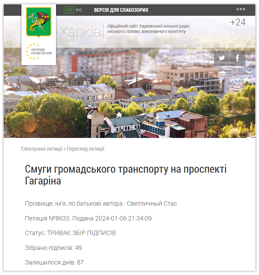 Петиція про виділені смуги на сайті Харківської міської ради