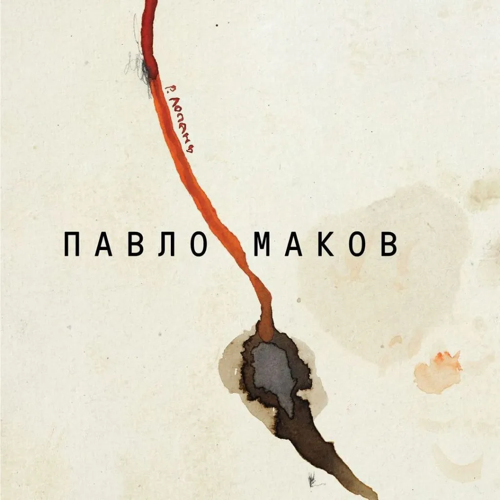 Виставка “Павло Маков Фонтан виснаження" 1994-2024