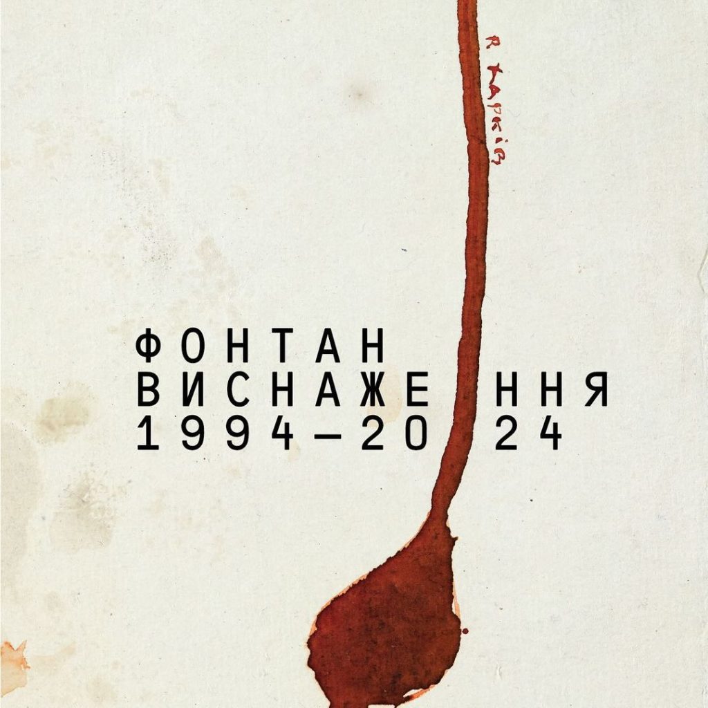 Виставка “Павло Маков Фонтан виснаження" 1994-2024