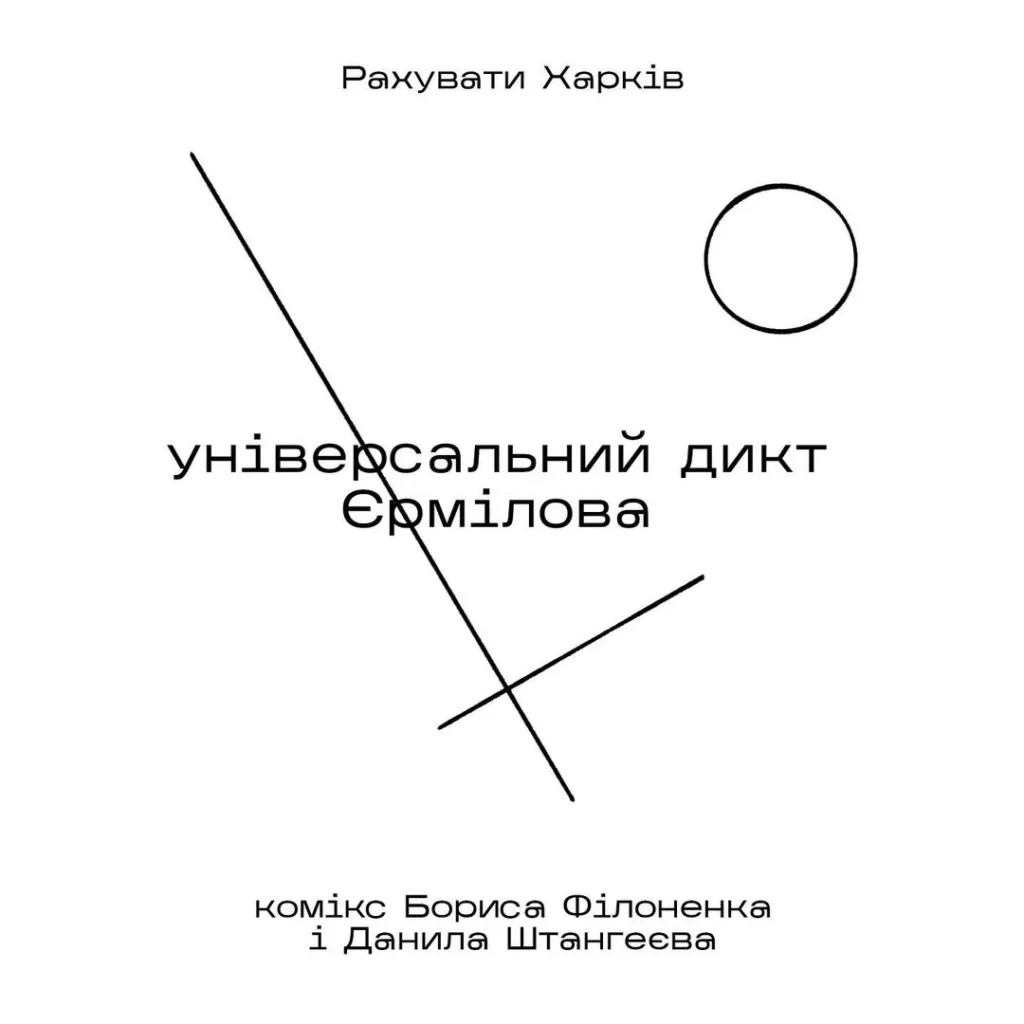 Василь Єрмілов у коміксі "Рахувати Харків" Філоненка та Штангеєва