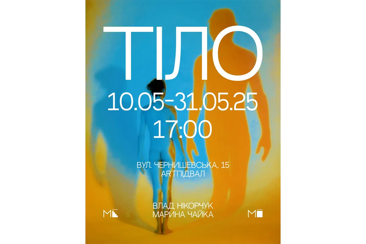 «Тіло»
