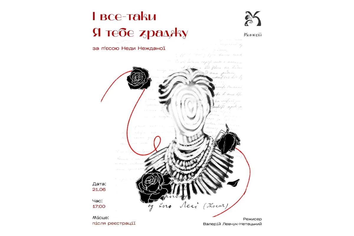 «Химери»