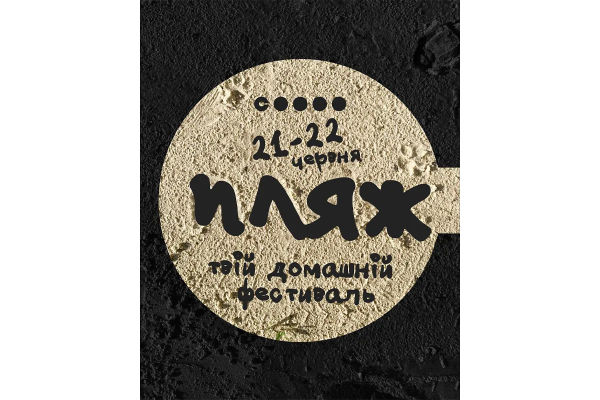 «Пляж №1»