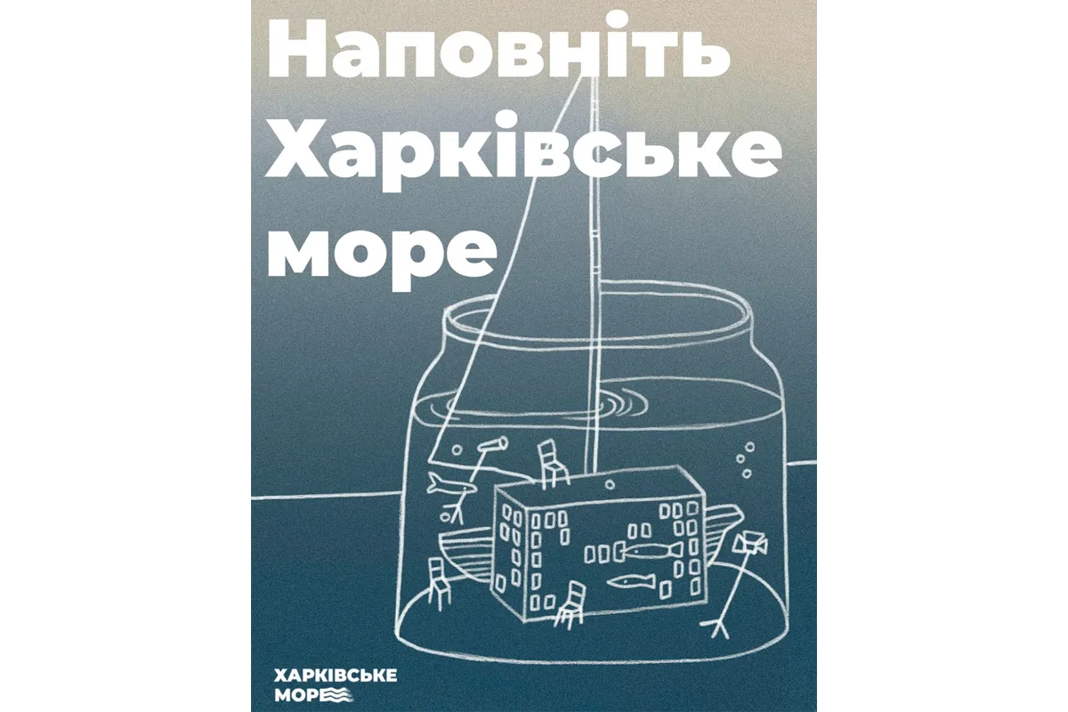 «Харківське море»