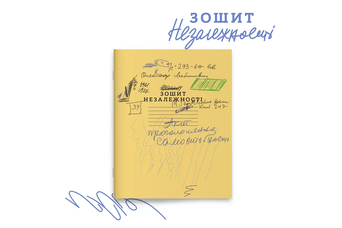 «Зошит Незалежності»
