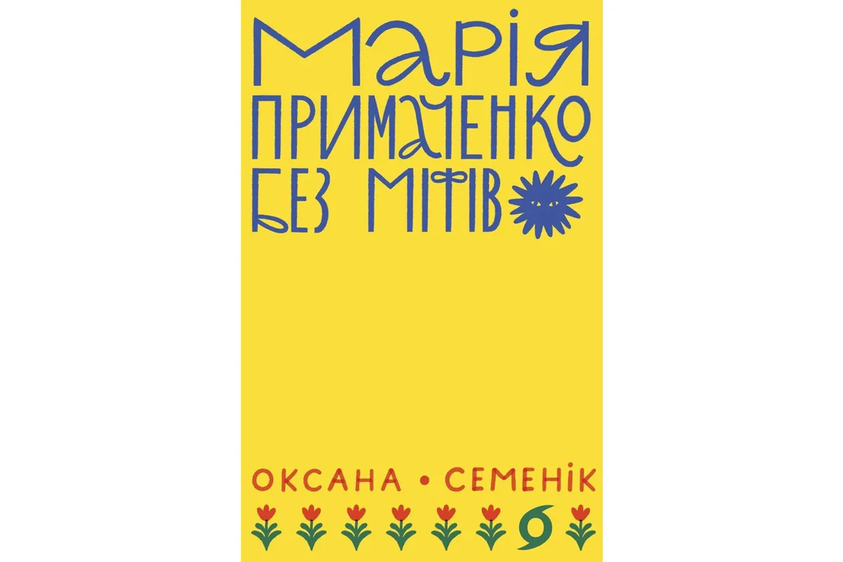 Примаченко