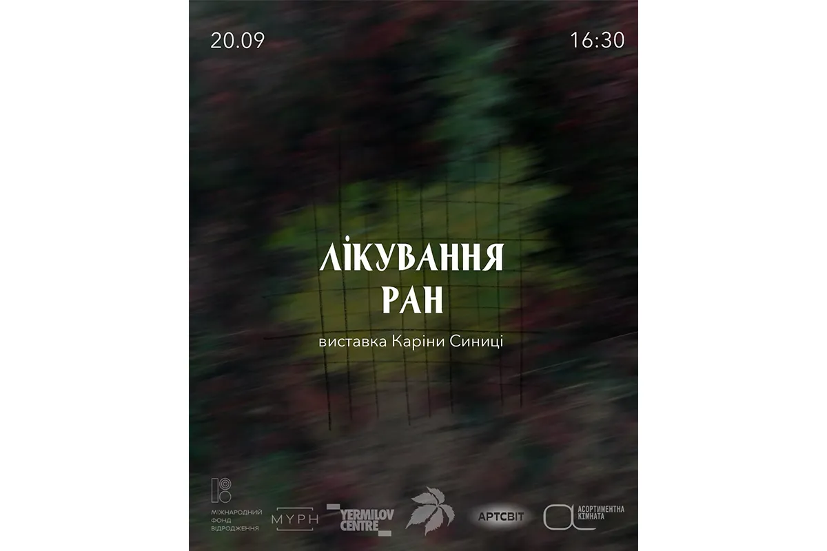 «Лікування ран»