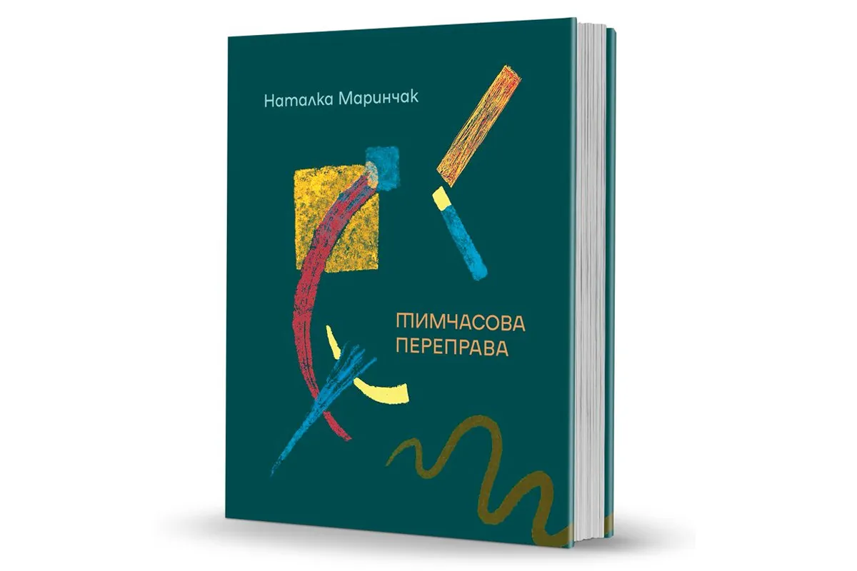 «Тимчасова переправа»