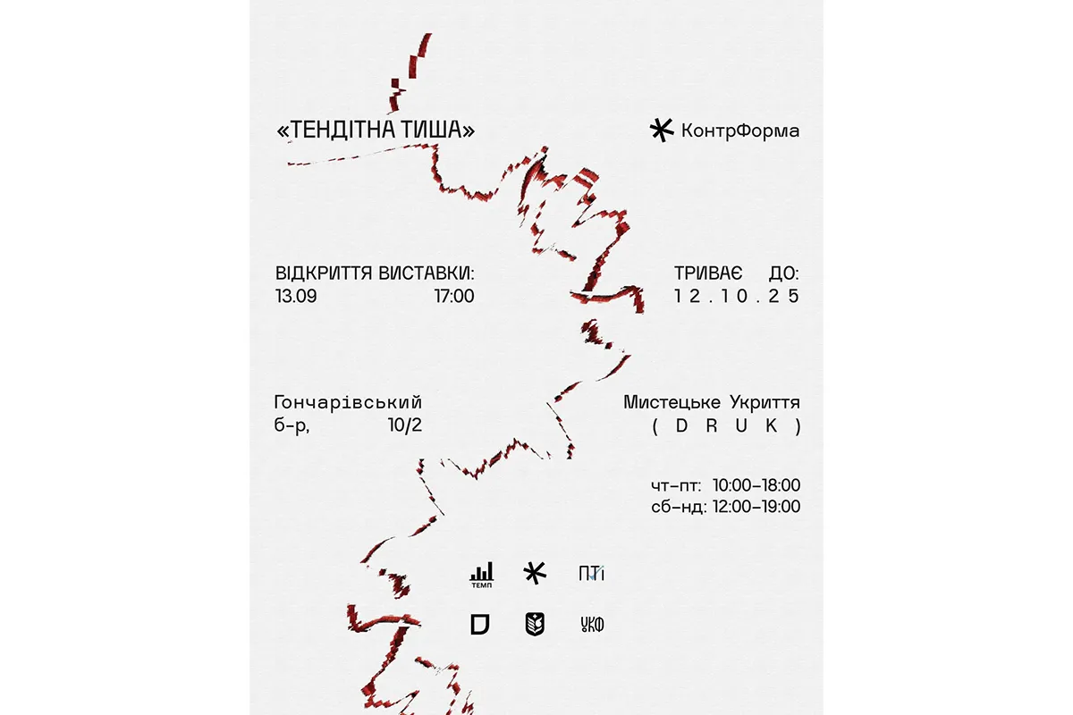 «Тендітна тиша»