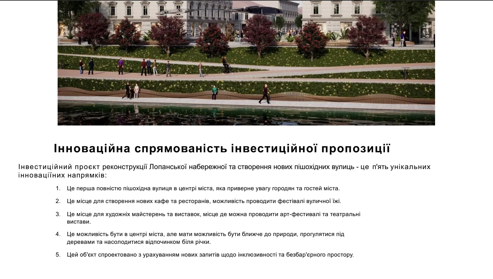проєкт реконструкції Лопанської набережної