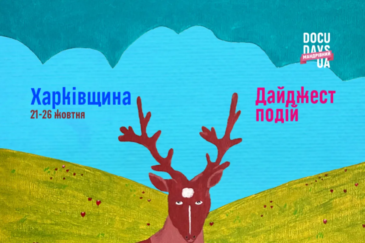 Мандрівний Docudays UA