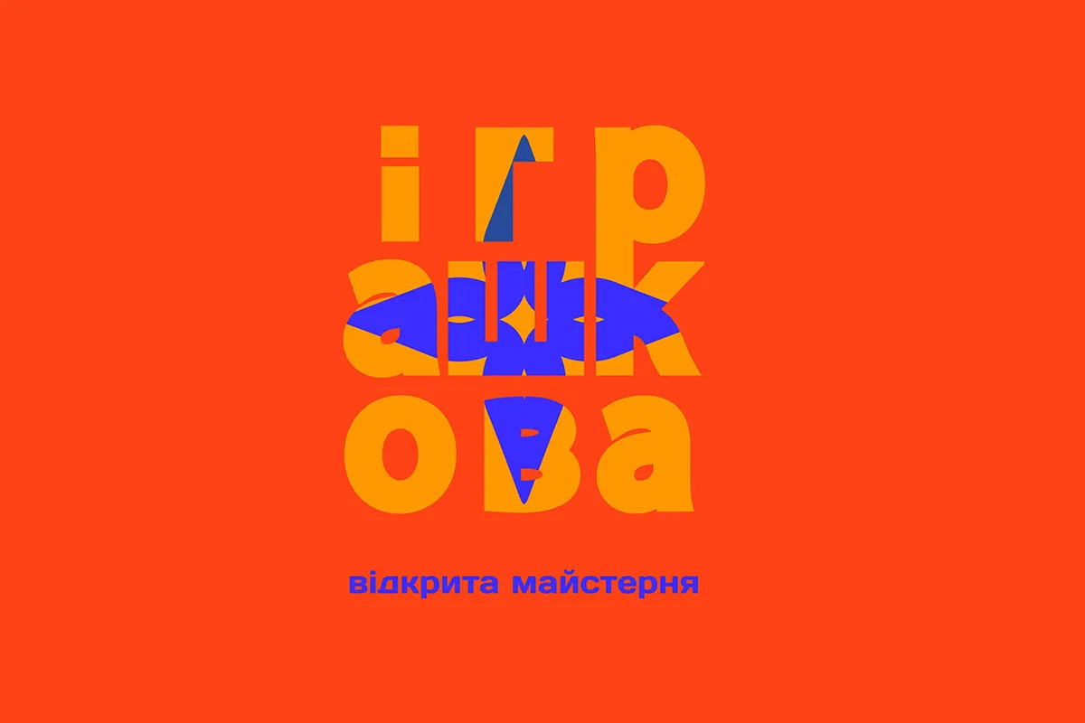 «Іграшкова»