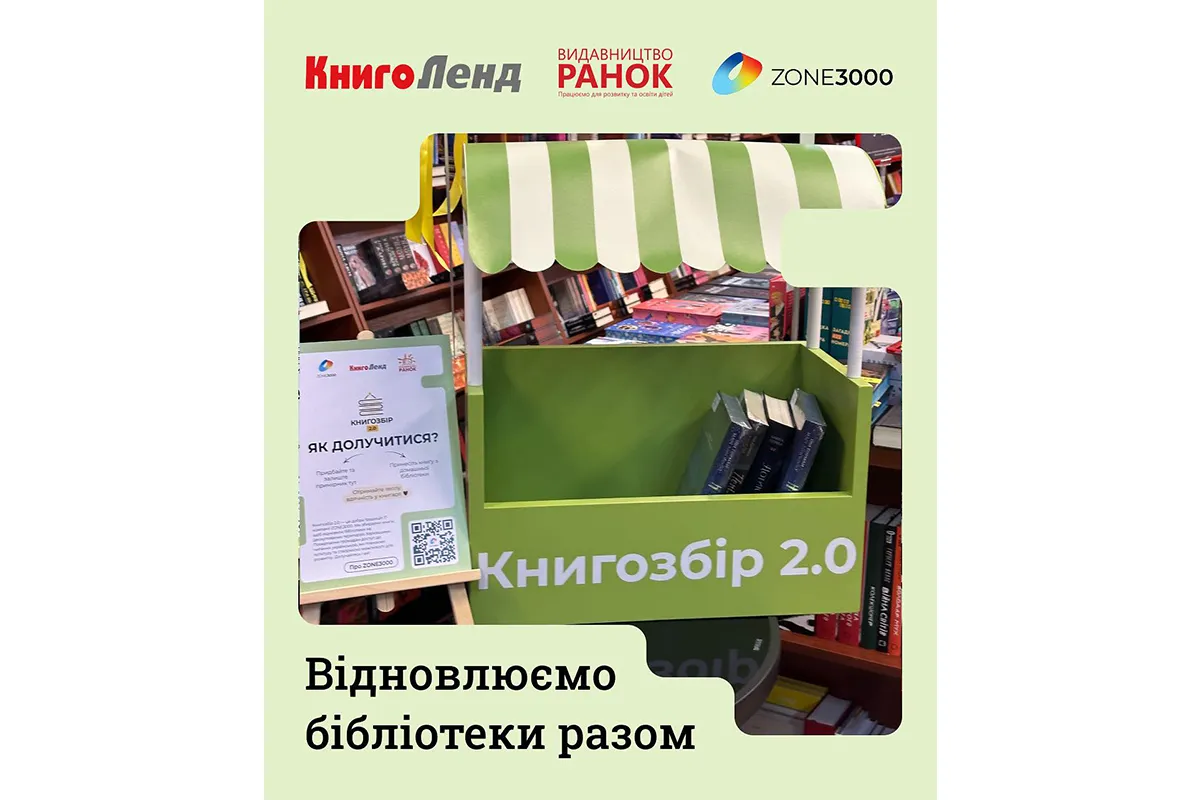 «Книгозбір 2.0»