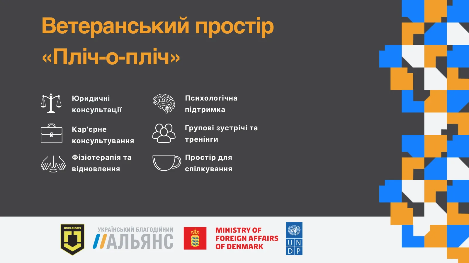 Центр підтримки ветеранів «Пліч-о-пліч»