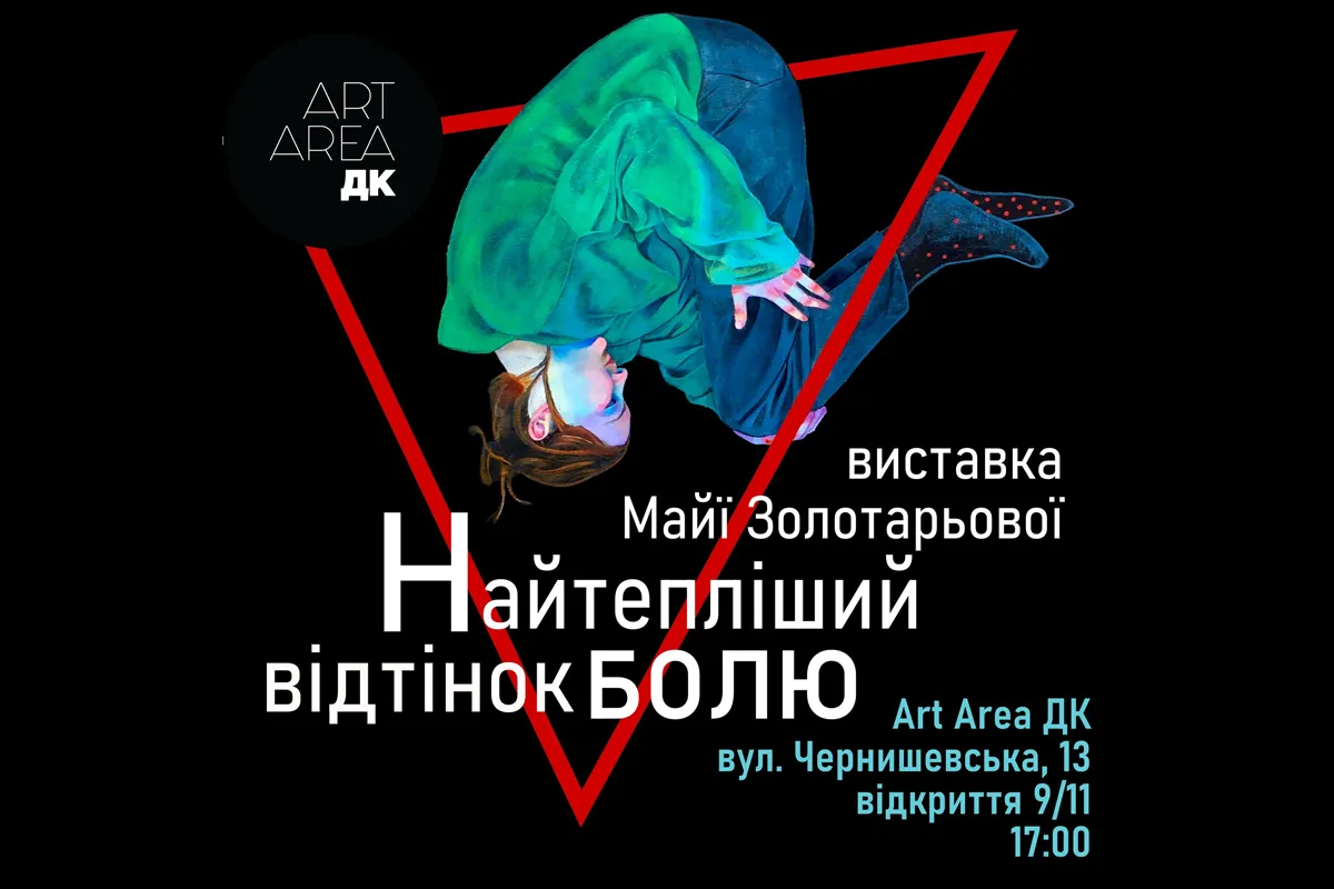 «Найтепліший відтінок болю»