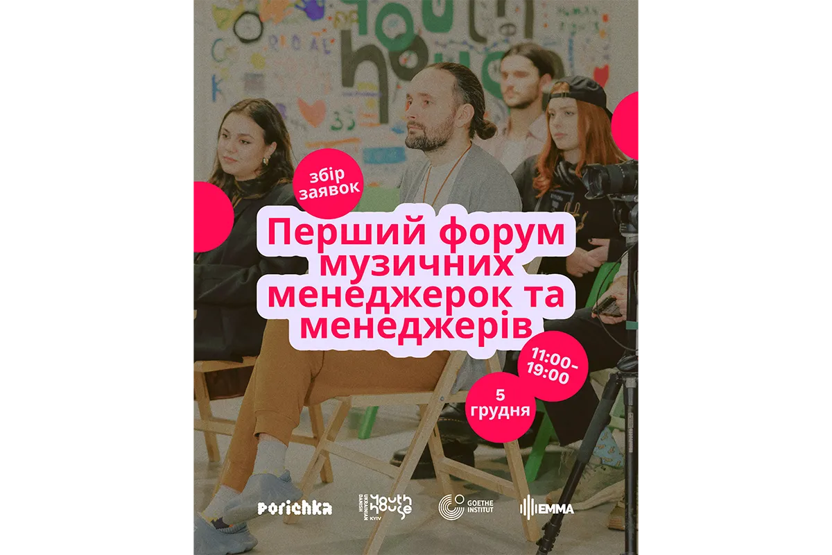 форум для музичних менеджерів