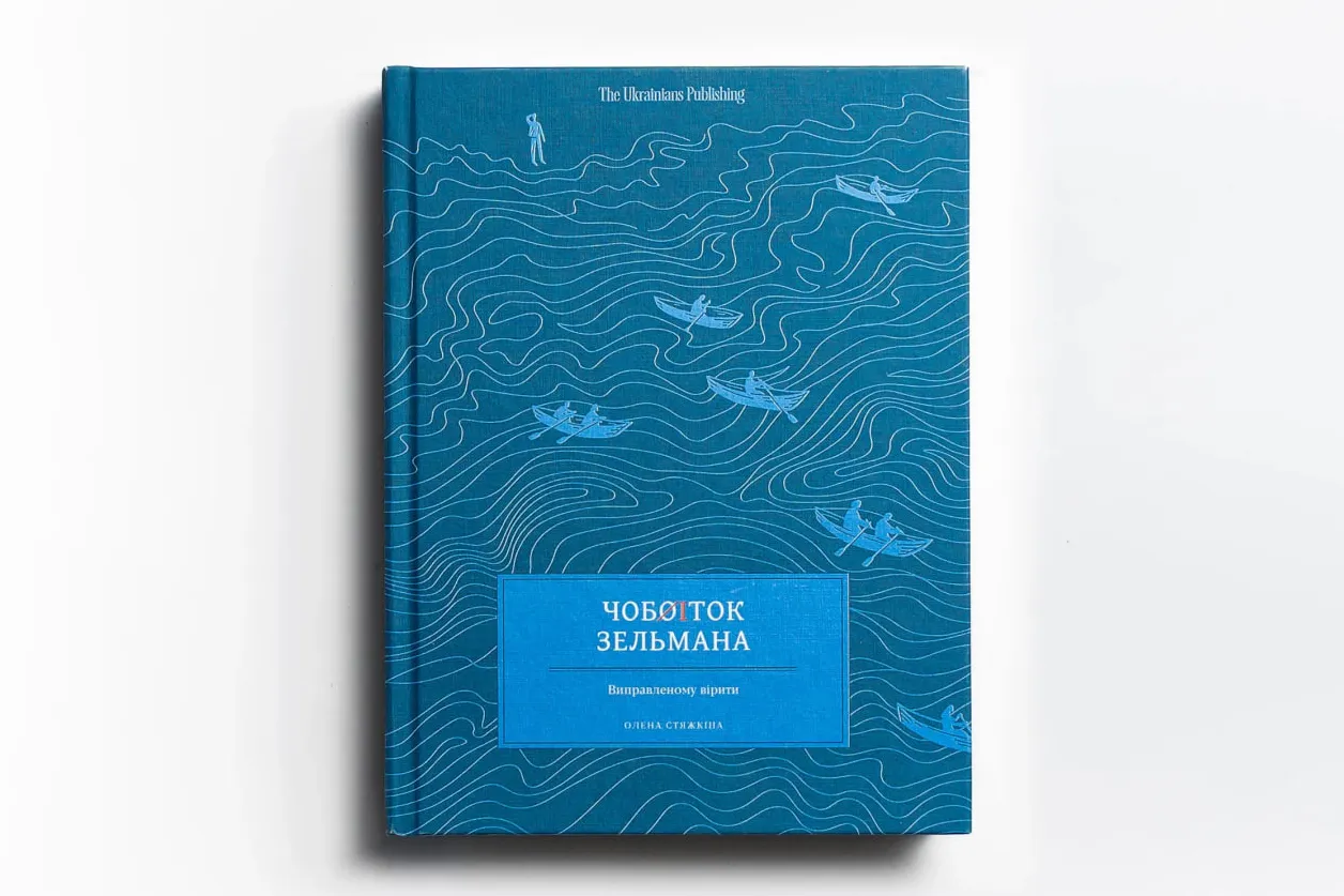 чобіток зельмана