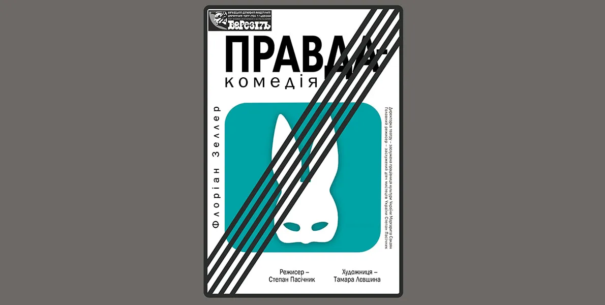 правда комедія