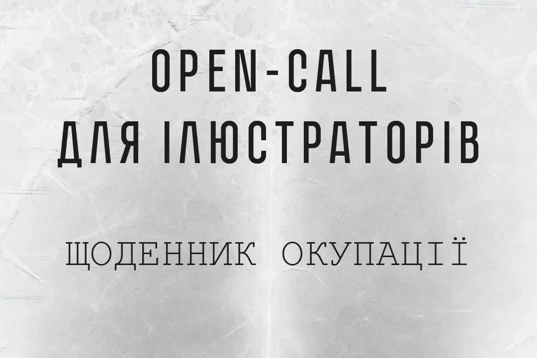 щоденник окупації