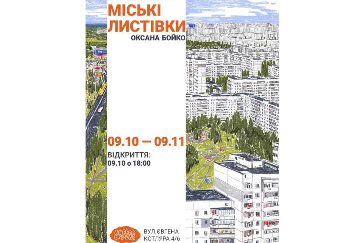 міські листівки