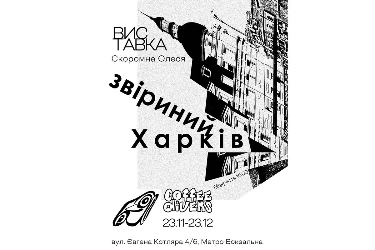 звіриний харків