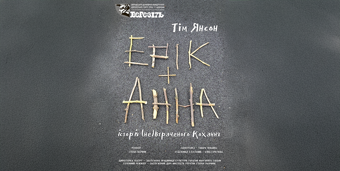 «Ерік і Анна» театру «Березіль»