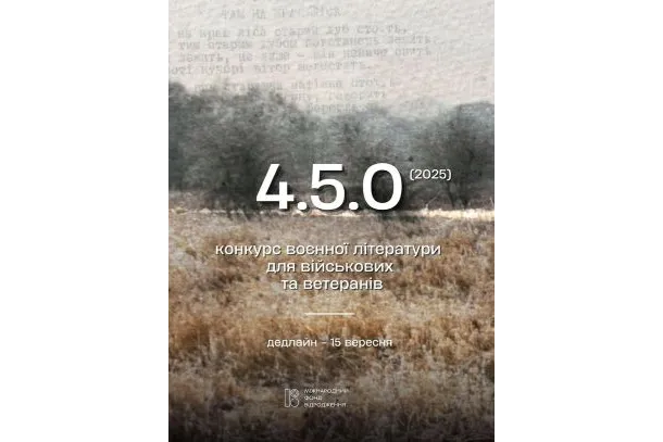 конкурс воєнної літератури «4.5.0.»