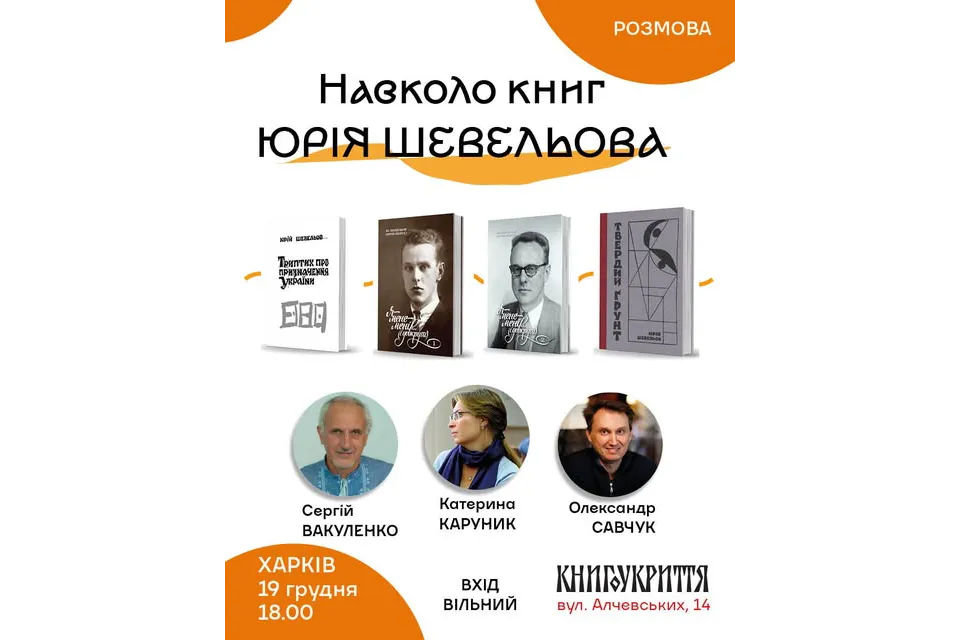 Юрій Шевельов Харків
