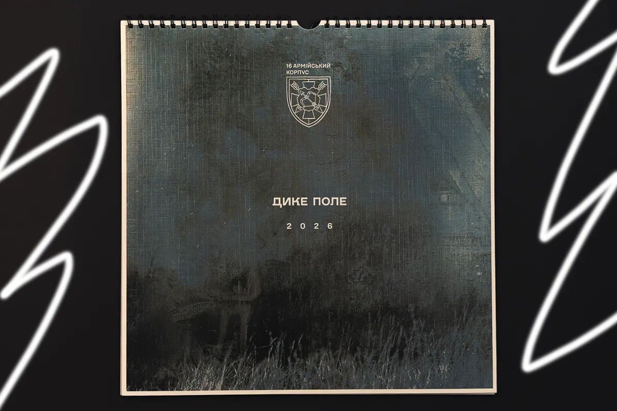 дике поле 2026 календар