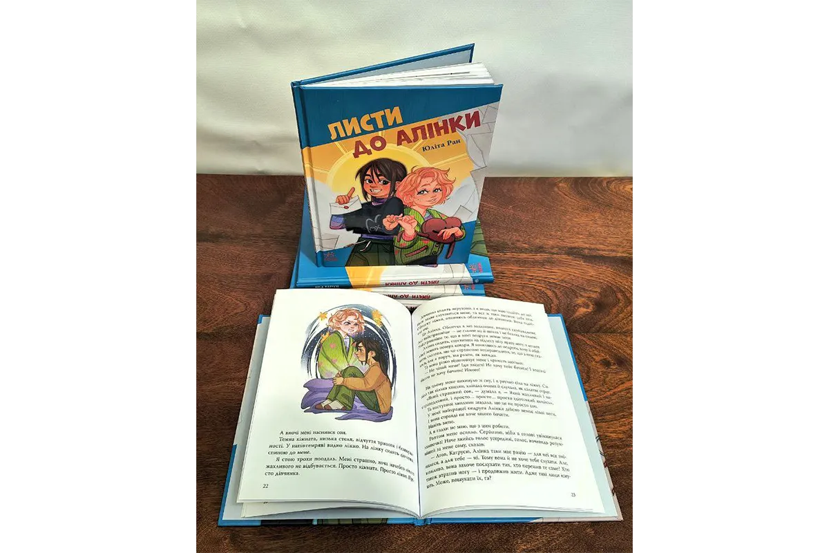 Листи до Алінки Юліта Ран