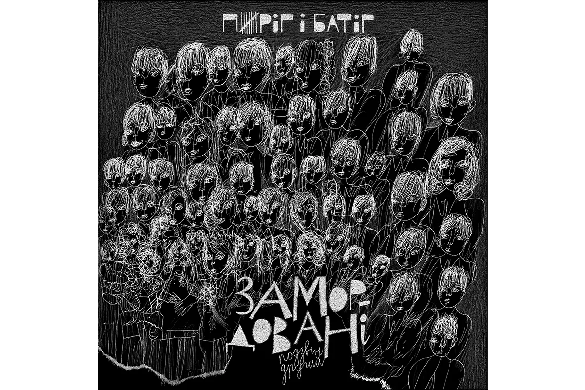 Пиріг і Батіг «Замордовані. Позвін другий»