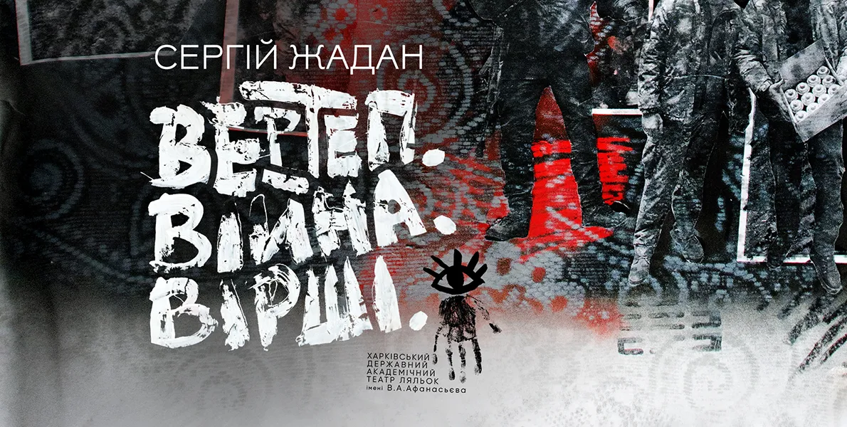 «Вертеп. Війна. Вірші.» Харківського театру ляльок
