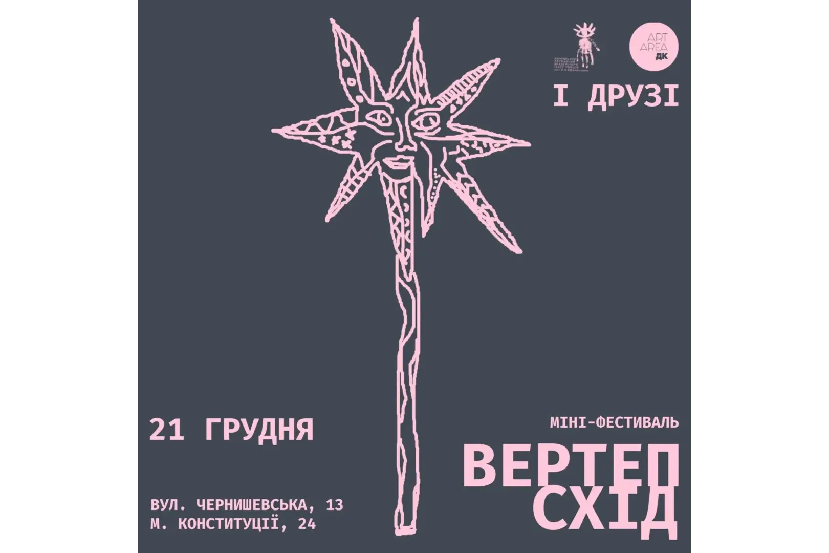 ВертепСхід Харків