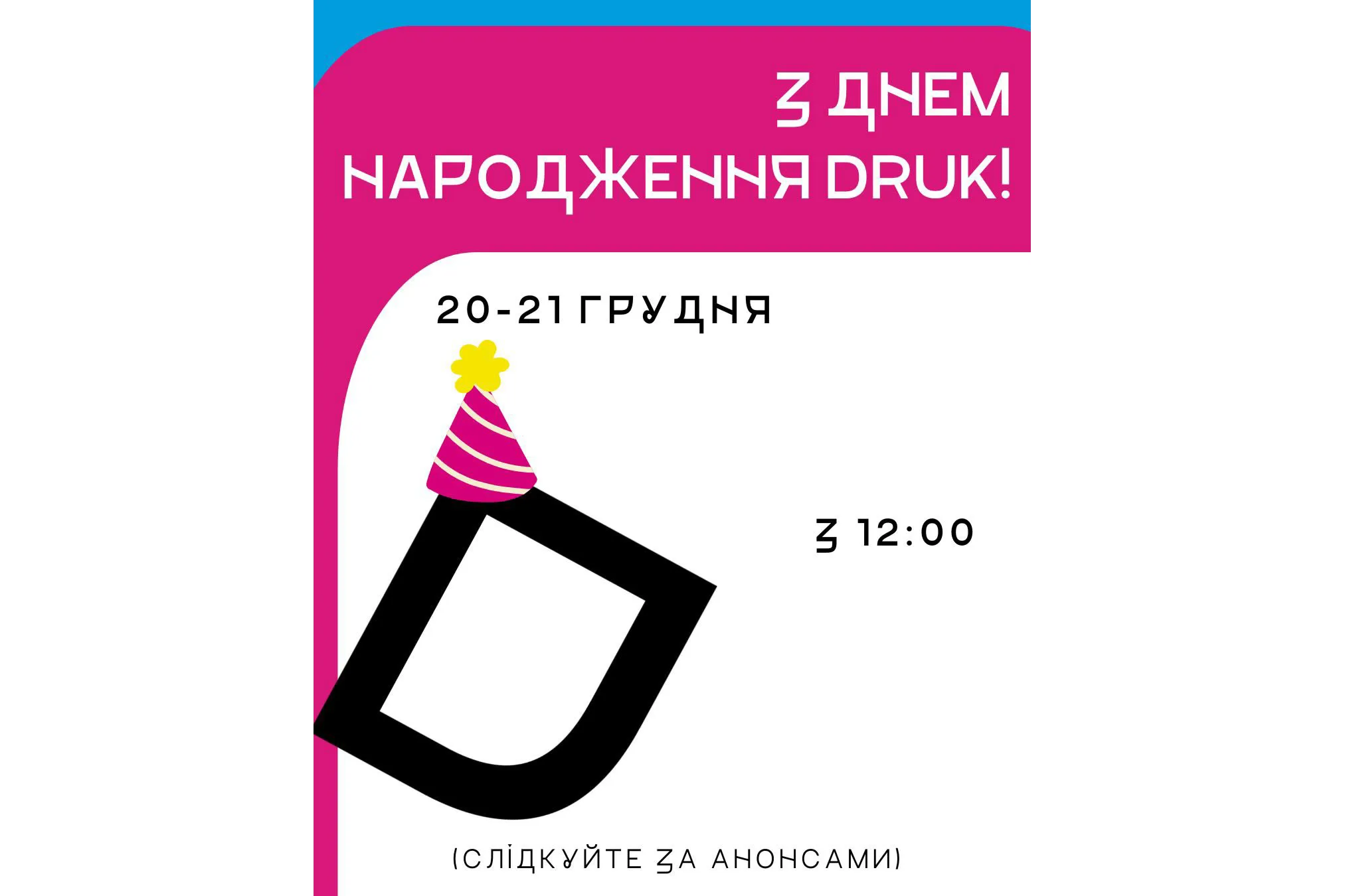День народження DRUK