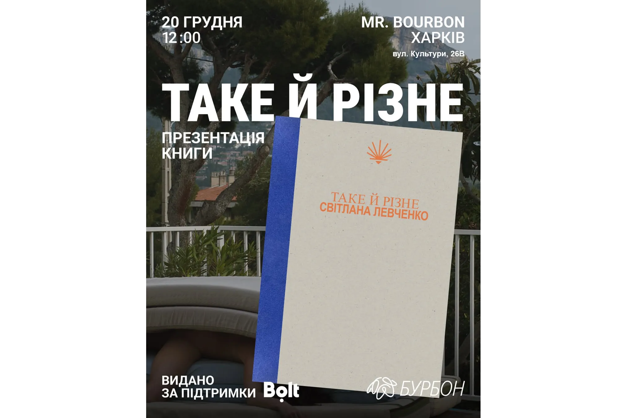 Презентація книги «Таке й різне» Світлана Левченко Харків
