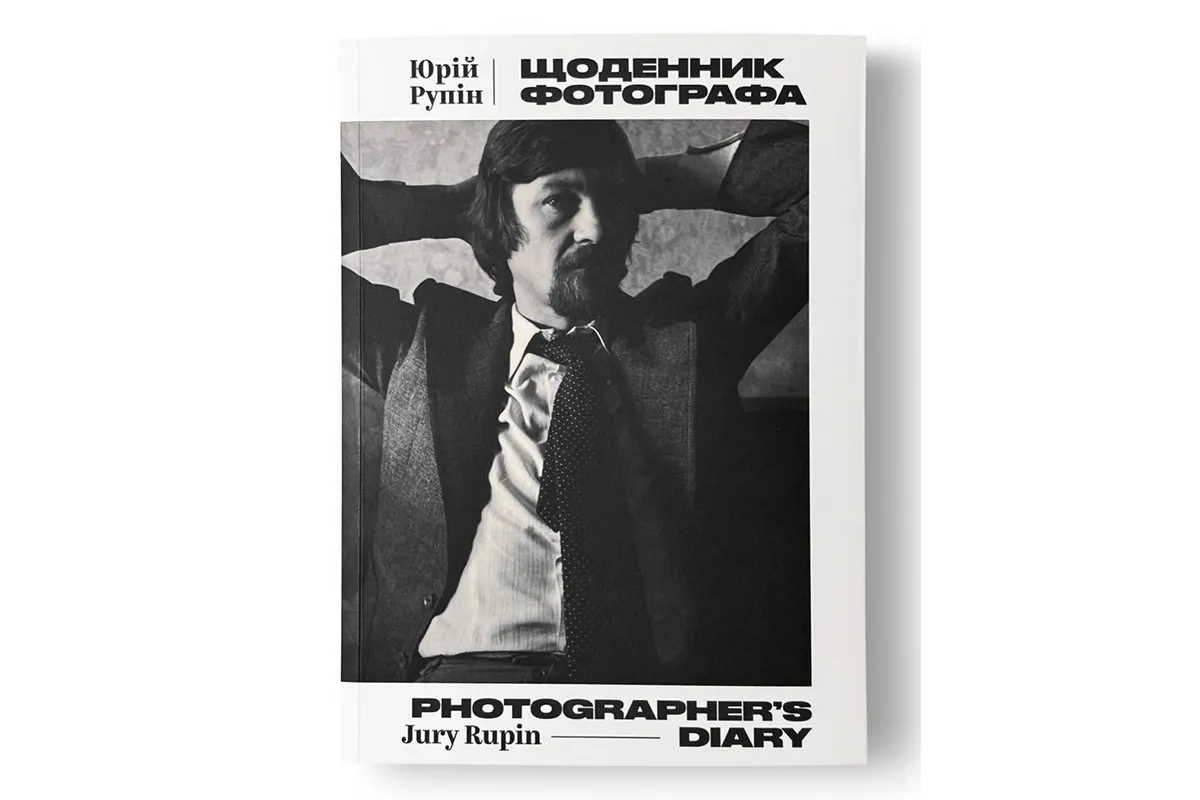 щоденник фотографа Юрій Рупін