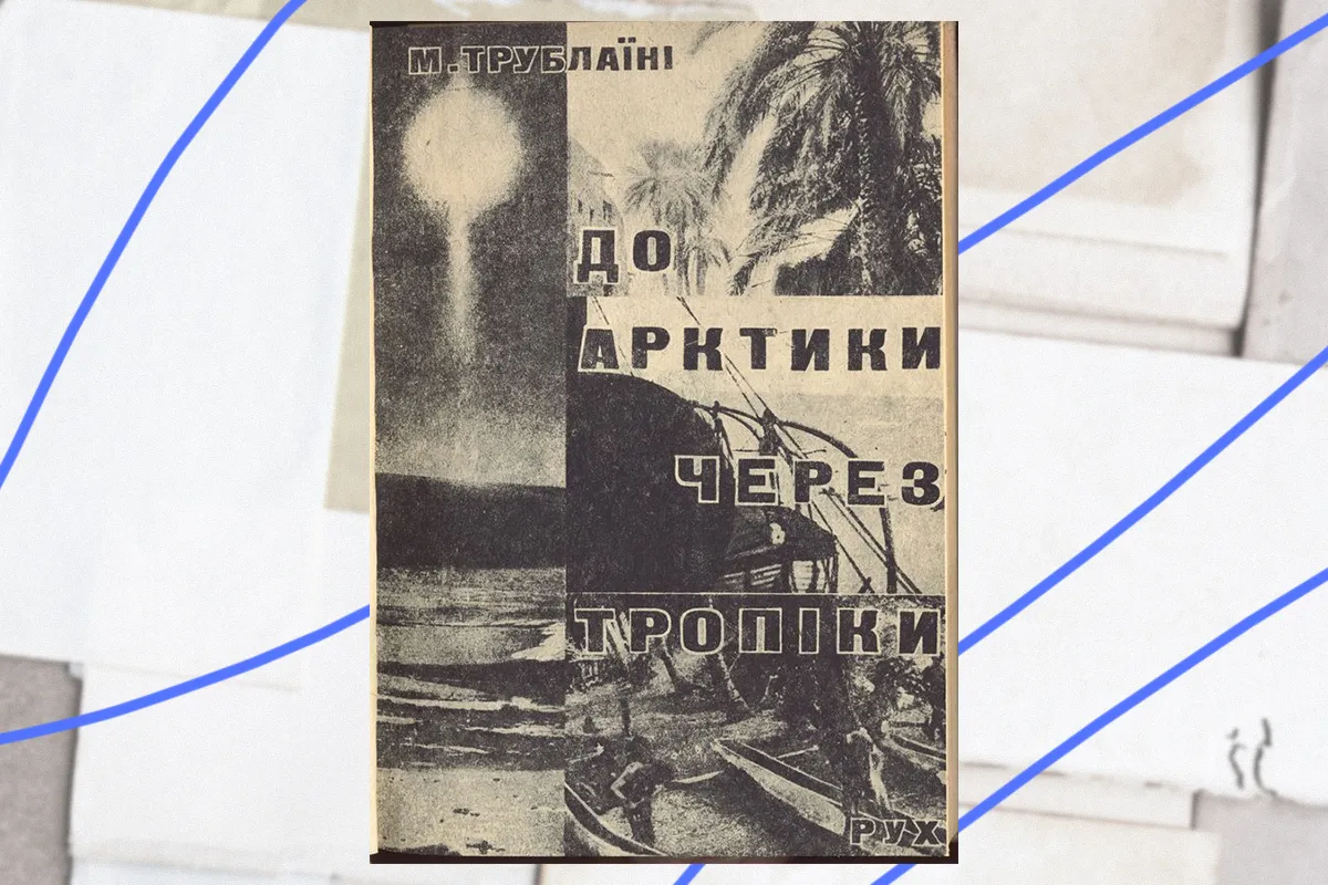 Книжка Миколи Трублаїні в оформленні В. Єрмілова