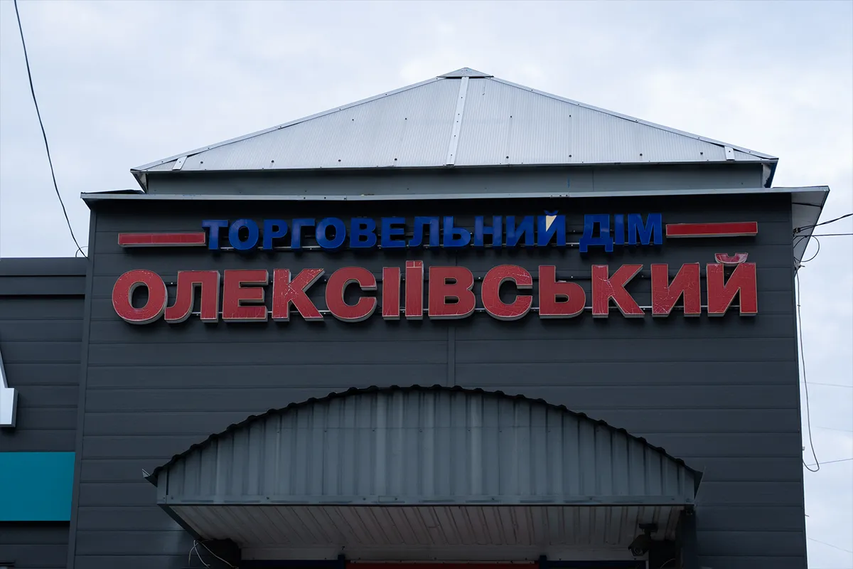 олексіївський магазини