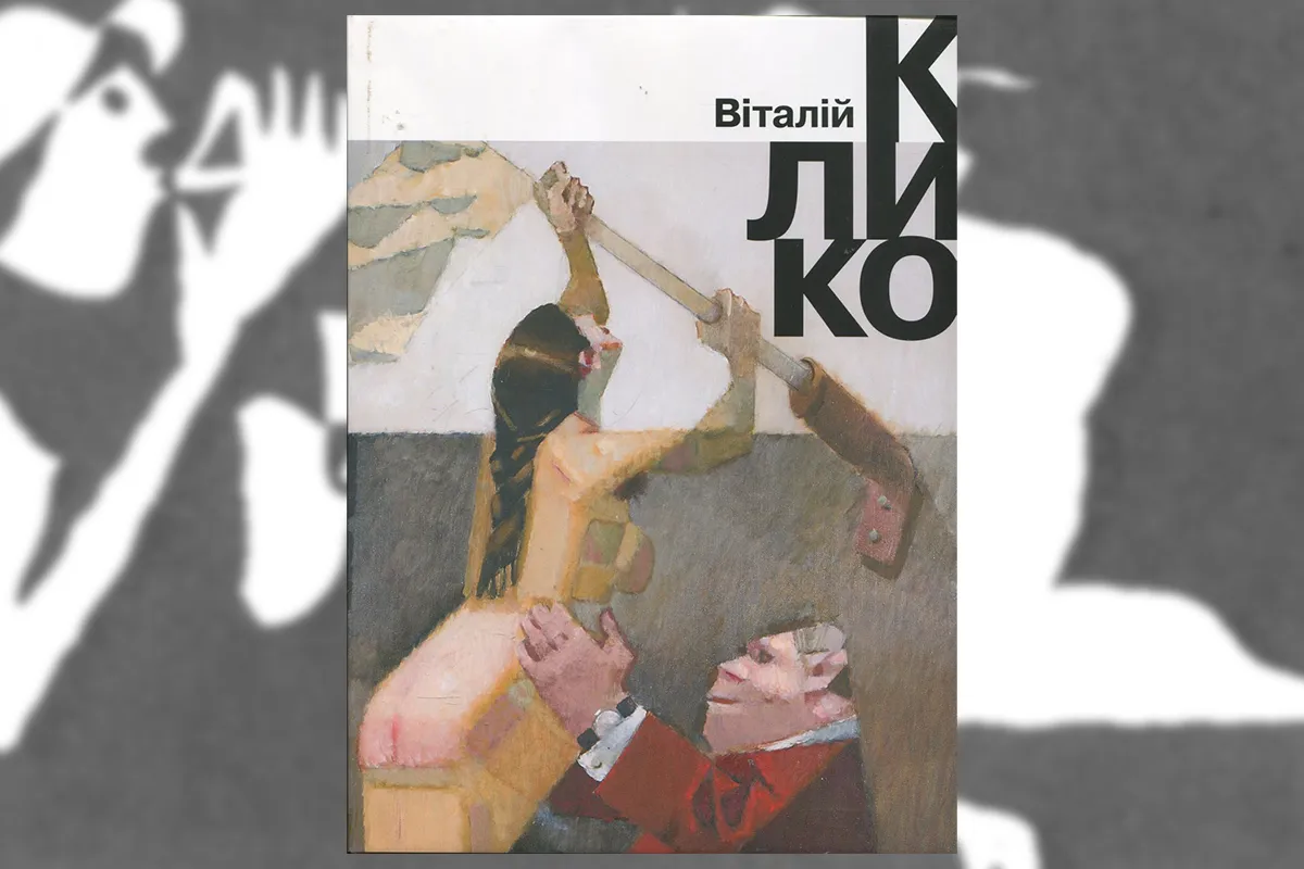 Обкладинка альбому “Віталій Куликов”