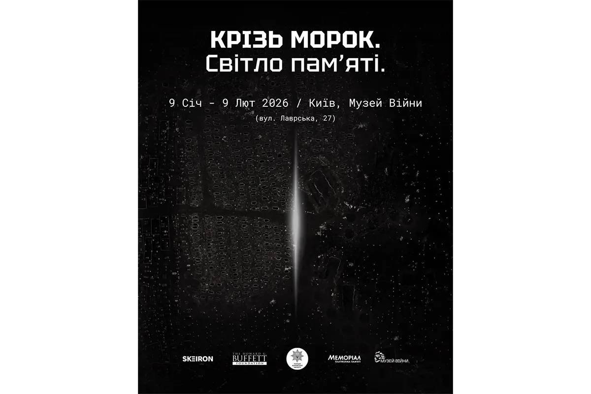 Виставка «Крізь морок. Світло памʼяті»