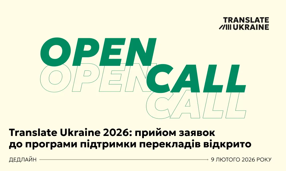 опенкол для перекладачів від Українського інституту книги