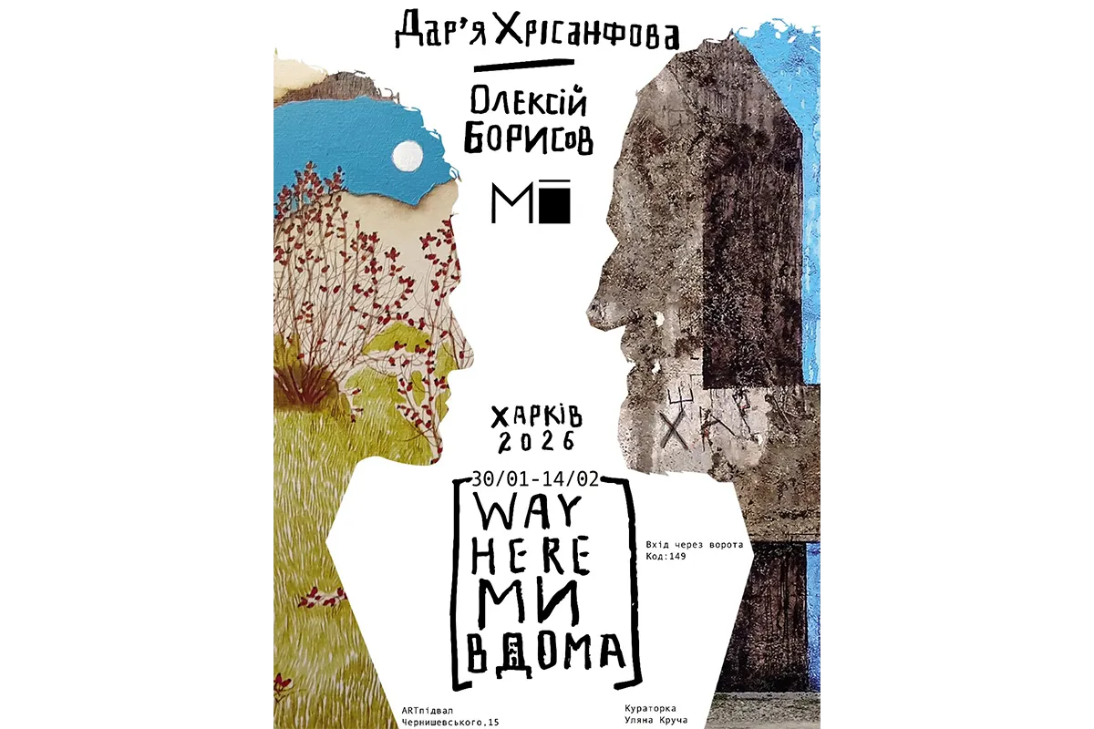 виставка way here ми вдома