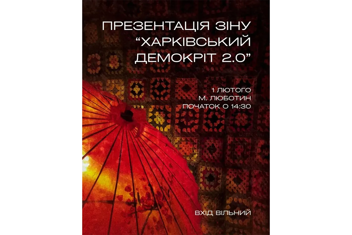 Харківський демокріт 2.0 Люботин